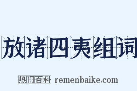 放诸四夷组词是什么意思的图片